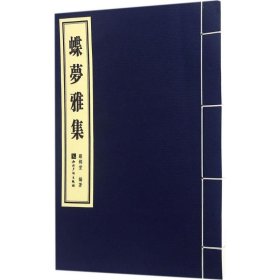 蝶夢雅集