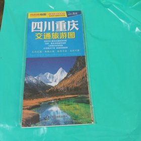 2024四川重庆交通旅游图 正版全新塑封