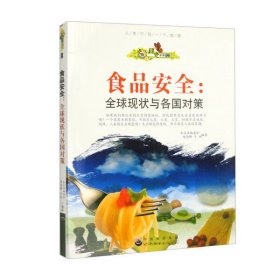 【正版书籍】食品安全·全球现状与各国对策新