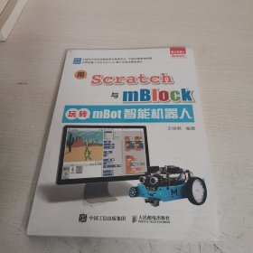 用Scratch与mBlock玩转mBot智能机器人