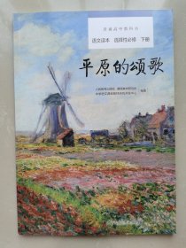 普通高中教科书 语文读本 选择性必修 下册 平原的颂歌