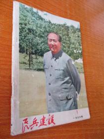 二手古旧书籍刊物 民兵建设 1976年1期