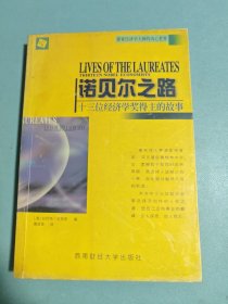 诺贝尔之路：十三位经济学奖得主的故事