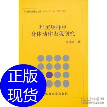 中国体育博士文丛：难美项群中身体动作表现研究