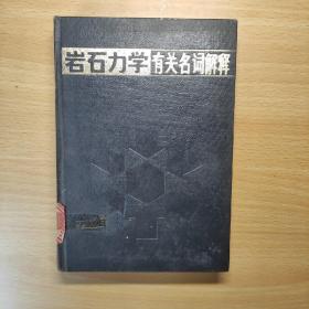 巖石力學(xué)有關(guān)名詞解釋 精裝 （館藏 一版一印 品相好 ）