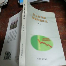 社会转型期忠诚问题研究（作者梁涌为绍兴嵊州人）