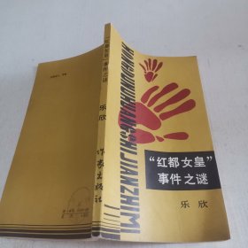红都女皇事件之谜