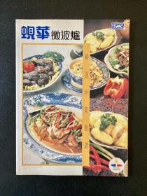 蚬华微波炉精选中菜食谱