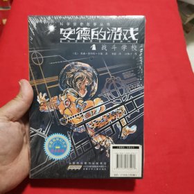 安德的游戏（全二册）战斗学校、决战虫族（全新塑封未拆）