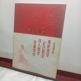 毛泽东箴言