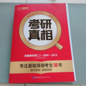 2024版《考研真相 真题解析篇（二）》英语（一）