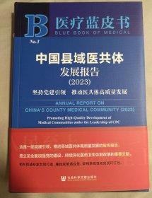 中国县域医共体发展报告（2023）