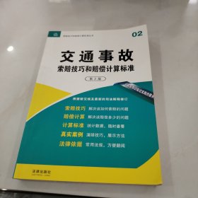 索赔技巧和赔偿计算标准丛书：交通事故·索赔技巧和赔偿计算标准（02）