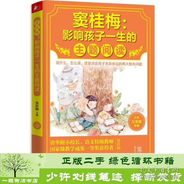 窦桂梅：影响孩子一生的主题阅读.小学三年级专用