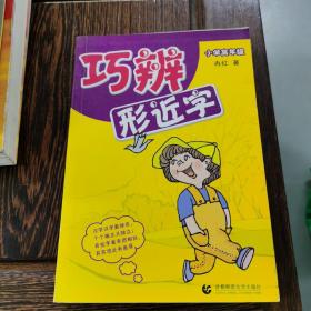 巧辩形近字·小学高年级