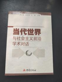 当代世界与社会主义前沿学术对话