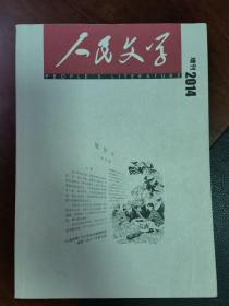 人民文学2014年增刊（孔网孤本）