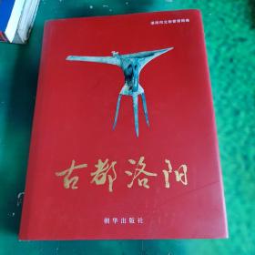 古都洛陽