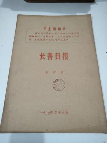 长春日报1974年5月