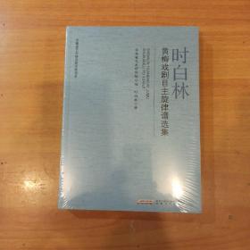 时白林黄梅戏剧目主旋律谱选集