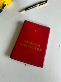 中国共产党第九回全国代表大会文献集（日文）