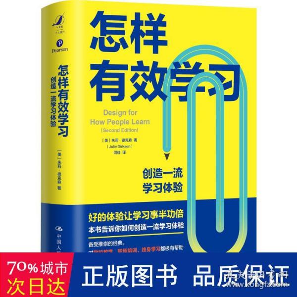 怎样有效学习：创造一流学习体验