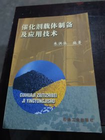 催化剂载体制备及应用技术