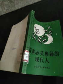 探索心灵奥秘的现代人