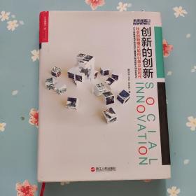 创新的创新：社会创新模式如何引领众创时代