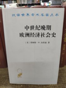 中世纪晚期欧洲经济社会史/汉译世界学术名著丛书