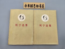 列宁选集 第四卷 上下 （1962年北京，繁体字，封面白底头像）