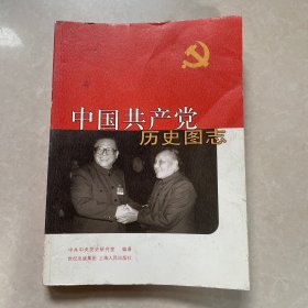 中国共产党历史图志