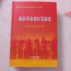 赵县革命老区发展史