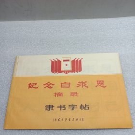 纪念白求恩摘录 隶书字帖