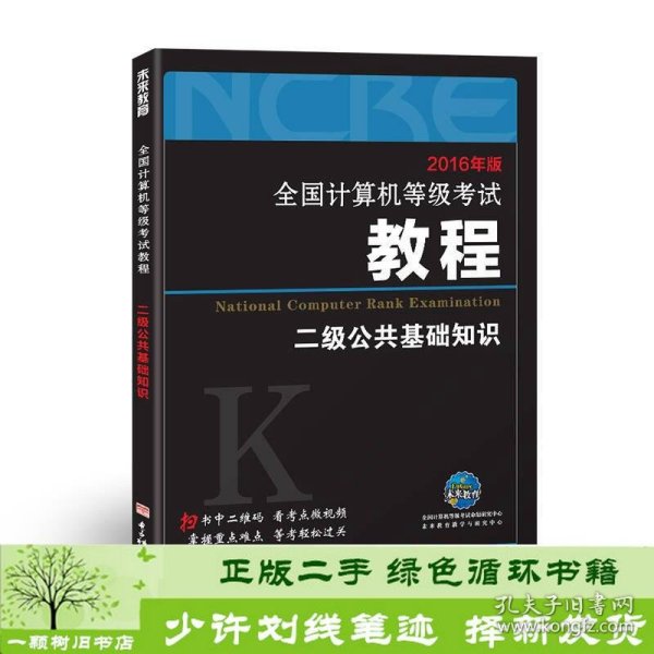 2016年版全国计算机等级考试教程二级公共基础知识