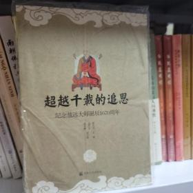 超越千载的追思：纪念慧远大师诞辰1670周年