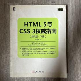 HTML 5与CSS 3权威指南
