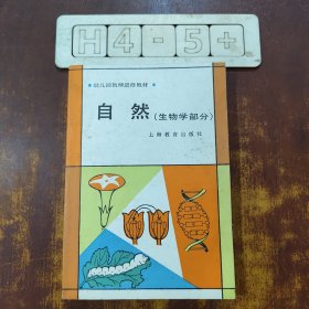 幼儿园教师进修教材 自然