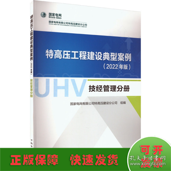 特高压工程建设典型案例（2022年版）  技经管理分册