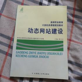 新世纪高职高专计算机专业基础系列规划教材：动态网站建设（第2版）