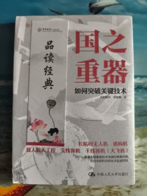 国之重器 如何突破关键技术（全新未拆封）