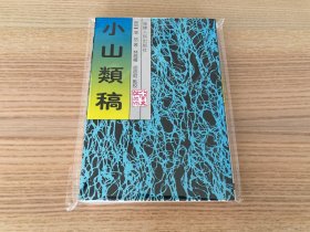 小山类稿