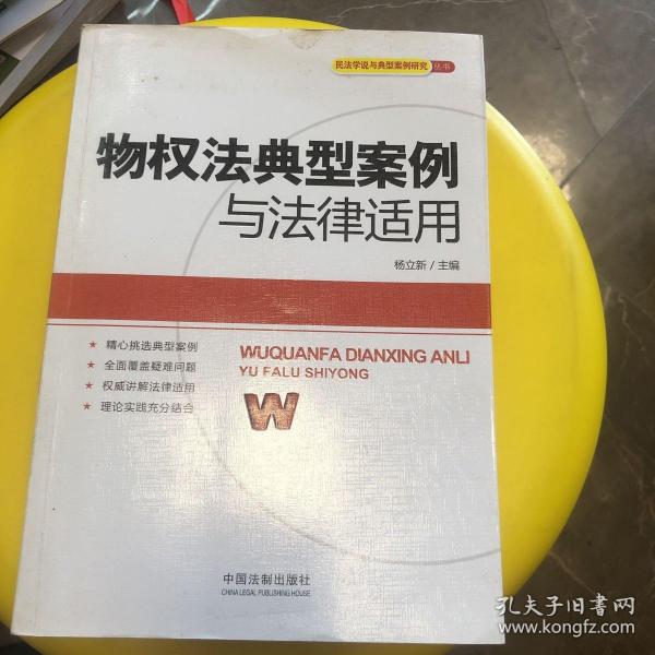 民法学说与典型案例研究丛书：物权法典型案例与法律适用