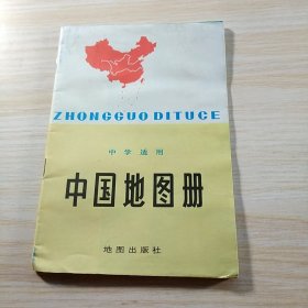 中国地图册 中学适用