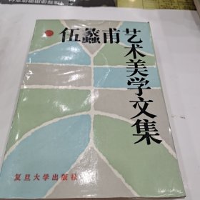 伍蠡甫艺术美学文集