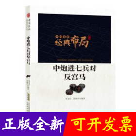 中炮进七兵对反宫马
