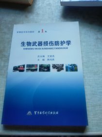 生物武器损伤防护学——军事医学系列教材