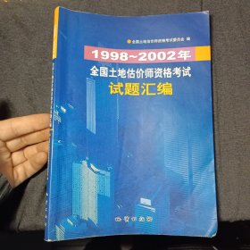 1998~2002年全国土地估价师资格考试试题汇编