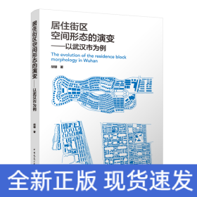 居住街区空间形态的演变——以武汉市为例