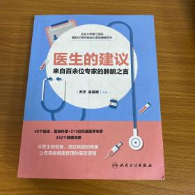 医生的建议——来自百余位专家的肺腑之言